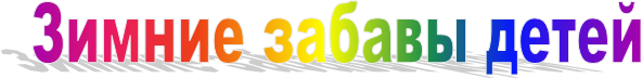Зимние забавы детей