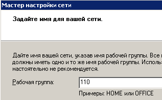 Задаем имя для локальной сети