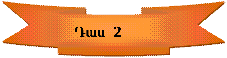 Круглая лента лицом вниз:     Դաս  2