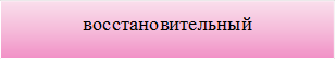 восстановительный