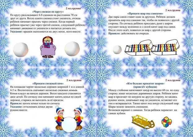 КАРТОТЕКА ЗИМНИХ ПОДВИЖНЫХ ИГР - 4