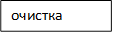 очистка