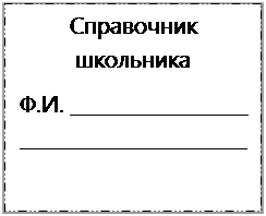 Надпись: Справочник школьника
Ф.И. __________________
_______________________

