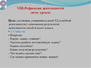 VIII.Рефлексия деятельности (итог урока). Цель: осознание учащимися своей УД
