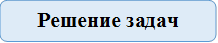 Решение задач