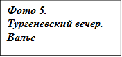 Фото 5. Тургеневский вечер. Вальс