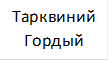 Тарквиний Гордый