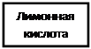 Надпись: Лимонная кислота 