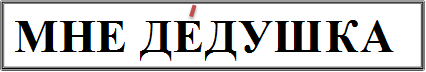 МНЕ ДЕДУШКА