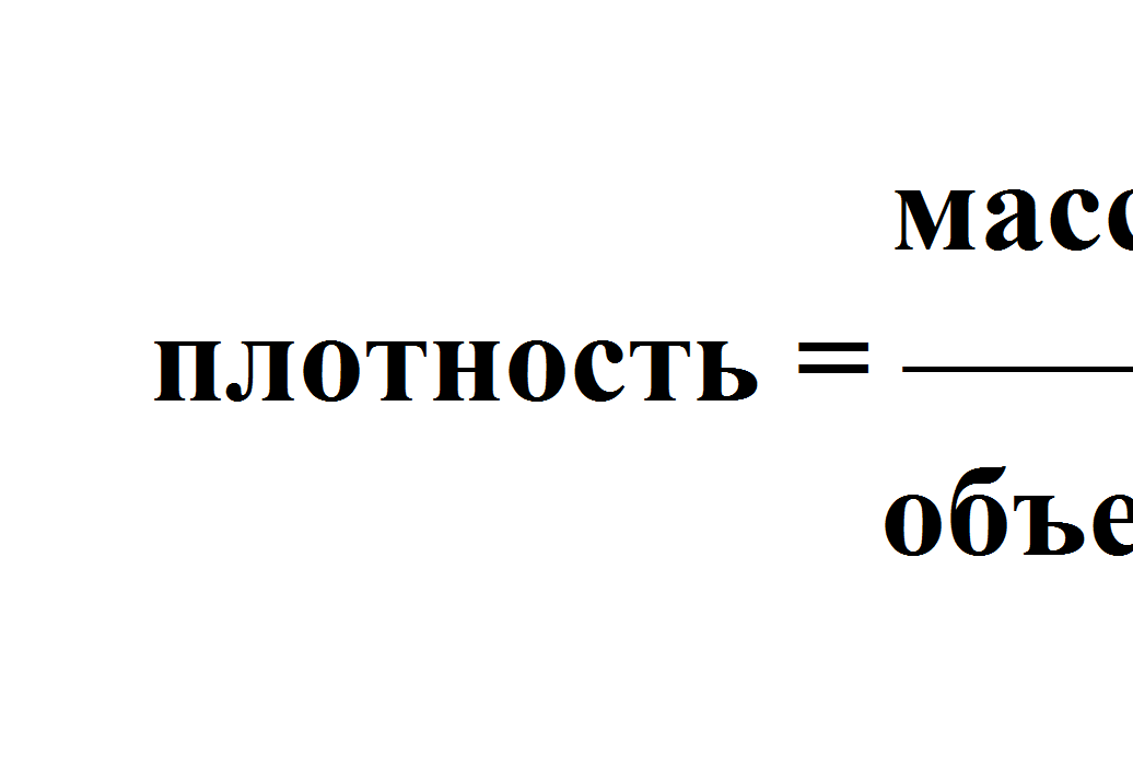 Надпись: масса
плотность = ________
объем
