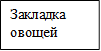 Закладка овощей