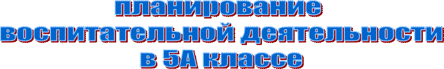 планирование 
воспитательной деятельности
в 5А классе