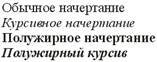 Описание: Стандартные начертания текста