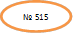 № 515
