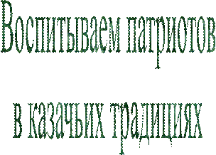 Воспитываем патриотов
в казачьих традициях