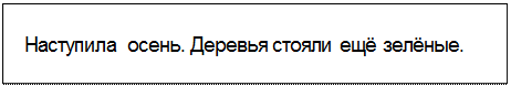 Text Box: Наступила осень. Деревья стояли ещё зелёные.