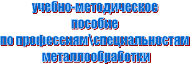 учебно-методическое
пособие
по профессиям\специальностям
 металлообработки