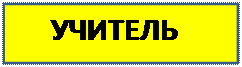 Надпись: УЧИТЕЛЬ