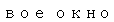 Text Box: вое окно 