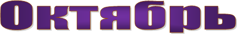 Октябрь 