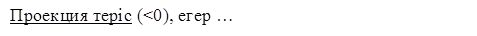 Проекция теріс (<0), егер …