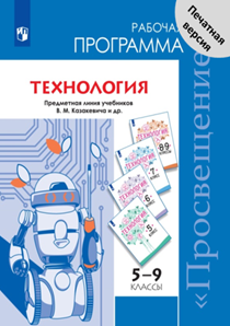 http://technology.prosv.ru/_data/umk/1108/rp_pechatnaya_versiya_v_m_kazakevich.png