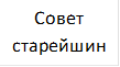 Совет старейшин