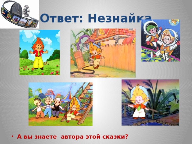 Ответ: Незнайка