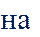 на 