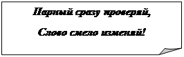 Загнутый угол: Парный сразу проверяй, 
Слово смело изменяй!
