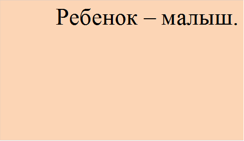 Ребенок – малыш.