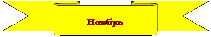 Лента лицом вниз: Ноябрь 
