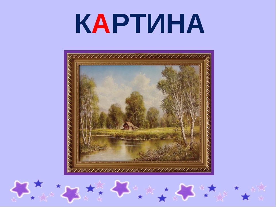 Картина словарное слово. Картина словарное. Словарное слово картина в картинках. Произведение живописи словарное слово. Словарь картина.