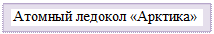 Надпись: Атомный ледокол «Арктика»