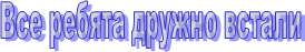 Все ребята дружно встали