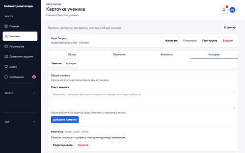Название: Короткая общая заметка связывает два занятия: что уже получается и что нужно повторить перед следующей встречей. На экране демонстрационные данные. - описание: Карточка демонстрационного ученика на вкладке «История»: форма общей заметки и датированная запись о сильной стороне и следующем учебном шаге.