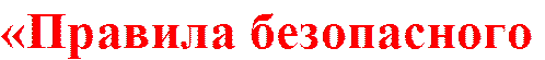 «Правила безопасного 