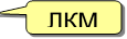 ЛКМ