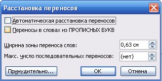 Окно: Расстановка переносов