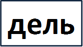 дель