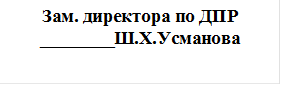 Зам. директора по ДПР
________Ш.Х.Усманова
