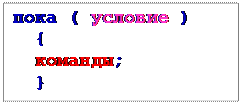 Надпись: пока ( условие )
  {
  команды;
  }

