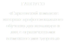ГАПОУ СО
«Саратовский комплекс интернат профессионального обучения для инвалидов и лиц с ограниченными возможностями здоровья»