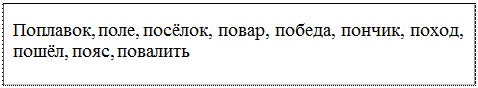 Надпись: Поплавок, поле, посёлок, повар, победа, пончик, поход, пошёл, пояс, повалить