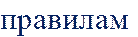 правилам 