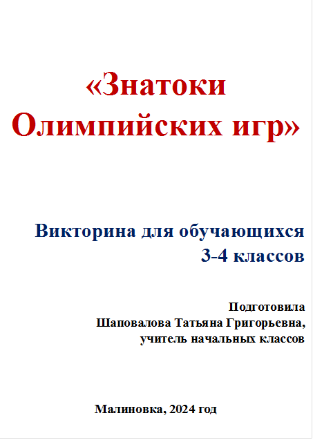 «Знатоки Олимпийских игр»


Викторина для обучающихся                 3-4 классов

Подготовила                                                                     Шаповалова Татьяна Григорьевна,                                            учитель начальных классов


Малиновка, 2024 год
