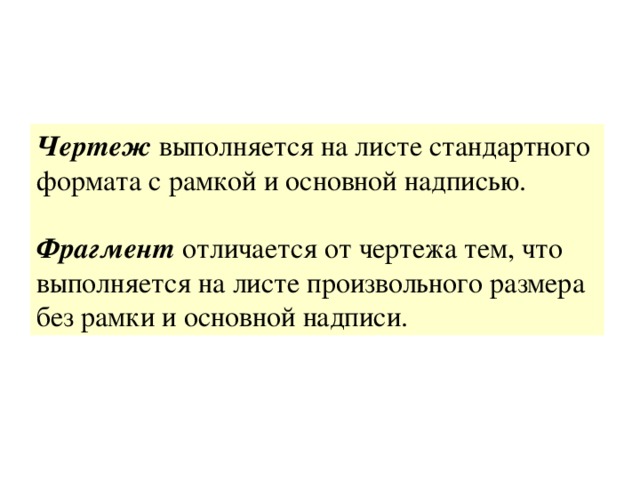 Чем отличаются фрагменты. Чем чертеж отличается от фрагмента?.