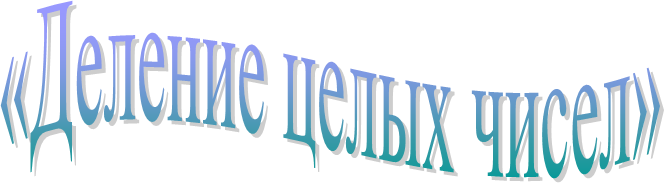 «Деление целых чисел»