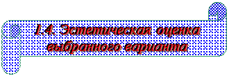 Горизонтальный свиток: 1.4. Эстетическая оценка выбранного варианта