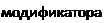 Надпись: модификатора. 